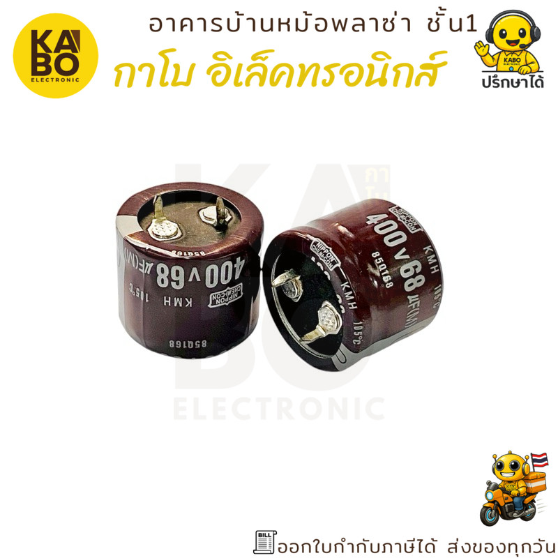คาปาซิเตอร์ Nippon 68uF 400V 105°C ขนาด 25x20mm ตัวเก็บประจุคุณภาพสูง มีสินค้าพร้อมส่งในไทย