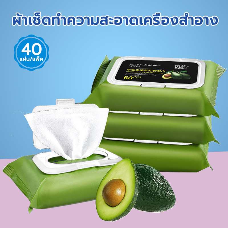 🥑 แผ่นทำความสะอาดเช็ดเครื่องสำอางค์  ผ้าเช็ดทำความสะ แพ็คละ 60 ชิ้น อาดสูตรอ่อนโยน ไม่ระคายเคือง ไร้กลิ่น