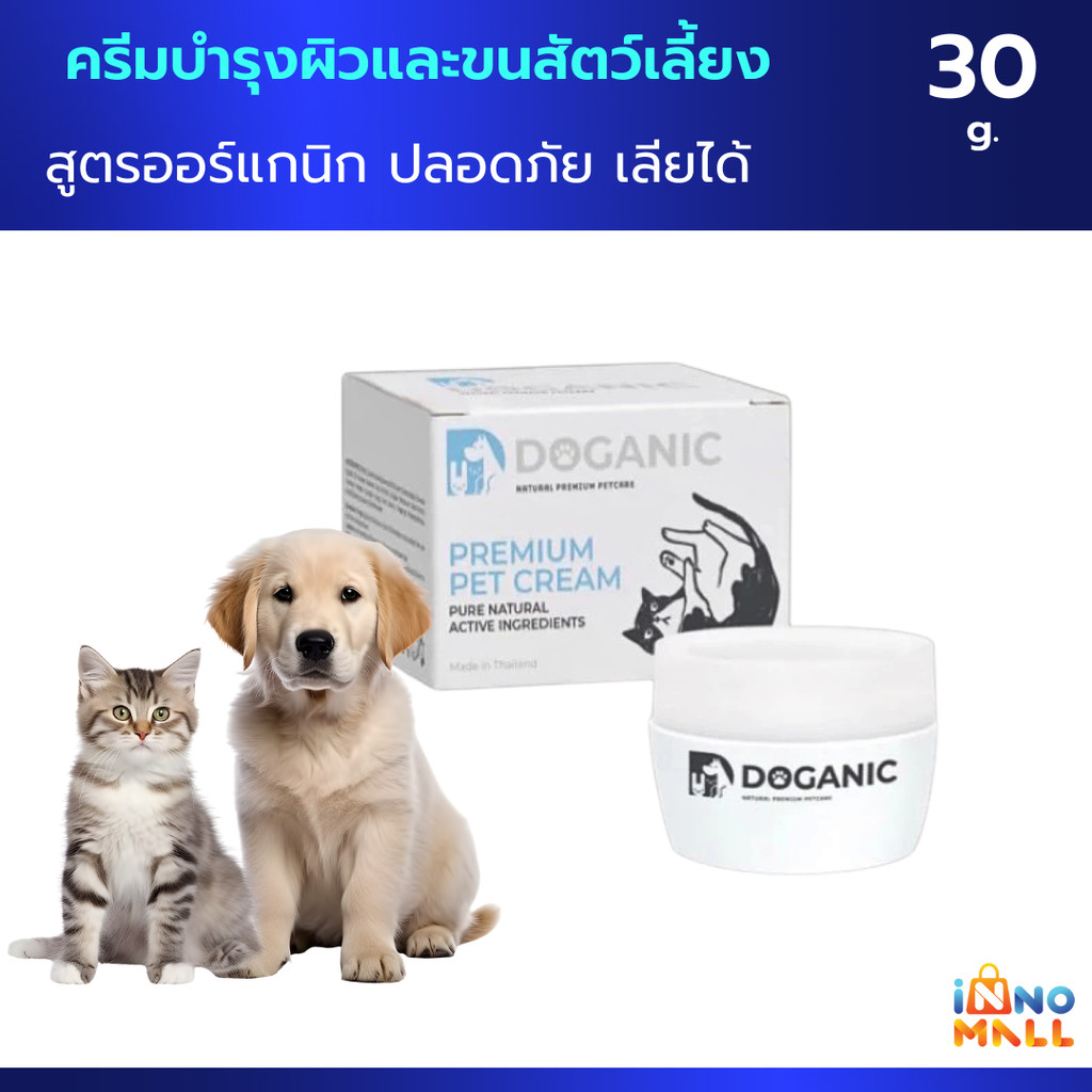 Doganic ครีมบำรุงผิวและขนสัตว์เลี้ยง สูตรสัตวแพทย์ ออร์แกนิก ปลอดภัย เลียได้ 30g.