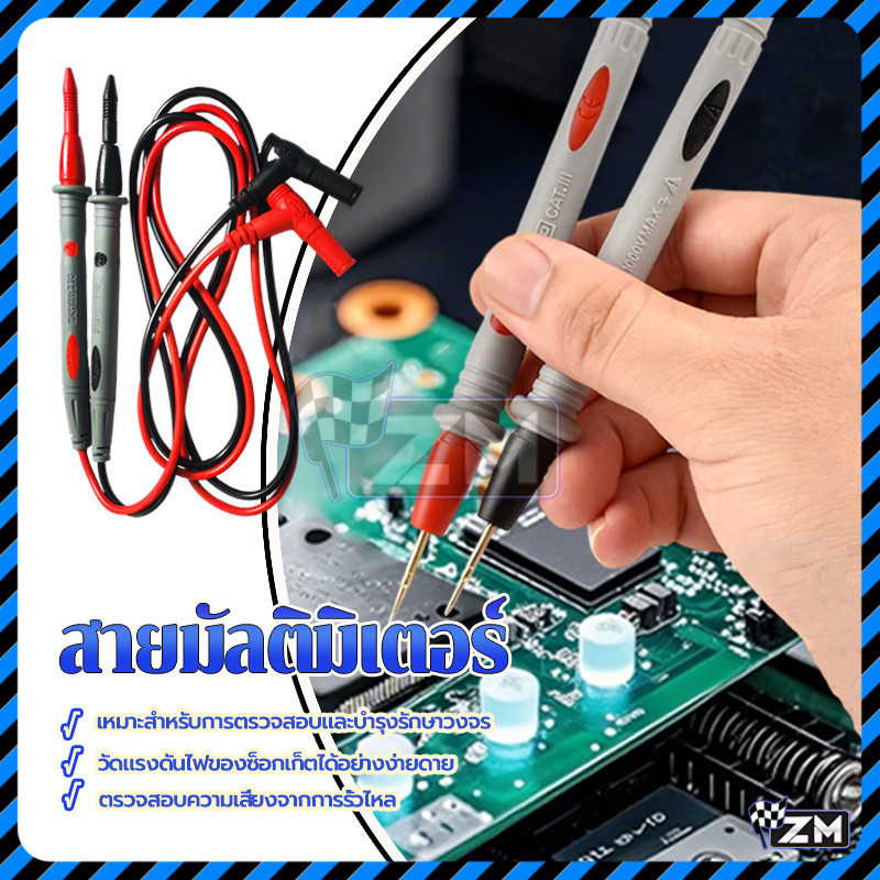 สายวัดมัลติมิเตอร์ สายวัด มัลติมิเตอร์ แบบหัวเข็มทองเหลืองอย่างดี ดำ/แดง 1 ชุด มีความแม่นยำในการวัดค่าต่างๆสูง