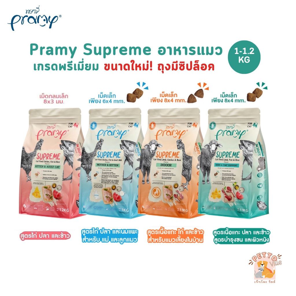 Pramy Supreme (ขนาดใหม่ ถุงซิปล็อค) อาหารเม็ดแมว เกรดพรีเมี่ยม สำหรับแมวทุกช่วงวัย ขนาด 1-1.2 กิโลกรัม