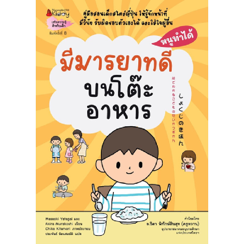 B2S หนังสือ มีมารยาทบนโต๊ะอาหาร: ชุดหนูทำได้ (2022)