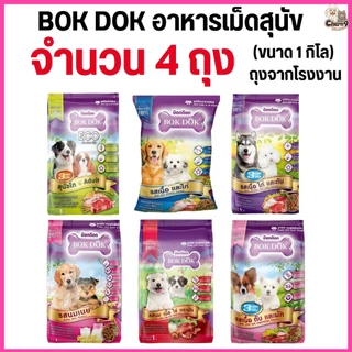 [[4 ถุง = 4 กิโล]]n อาหารเม็ดสุนัข BOKDOK อาหารลูกสุนัข อาหารสุนัขพันธุ์เล็ก อาหารสุนัขโต ถุงจากโรงงาน ขนาด 1 กิโล