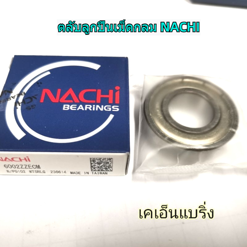 (ราคาต่อตลับ) ตลับลูกปืน NACHI 6200 6201 6202 6203 6204 6205 6206 ฝาเหล็ก ฝายาง ไม่ฝา