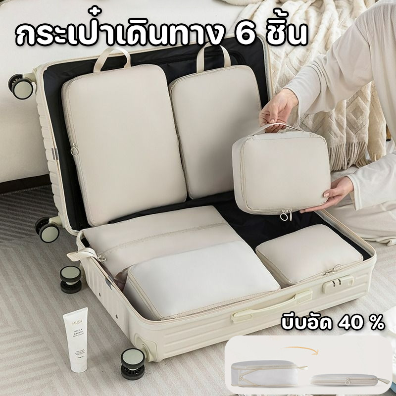 ออแกไนเซอร์ กระเป๋าเก็บของ 6ชิ้น ถุงเก็บซิปหนา กระเป๋าเดินทาง บีบข้อมูลได้ ชิ้นกระเป๋าจัดระเบียบใส่เสื้อผ้า