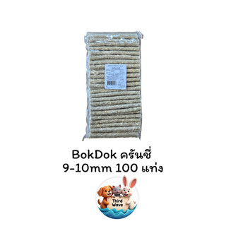 BOKDOK XP05 ครันชี่ขาว 9-10 มม. หนังบดแท่ง แท่งหนังบดขาว กระดูกบ๊อกด๊อก บรรจุ 100 แท่ง