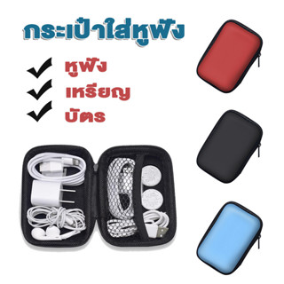 กระเป๋าใส่หูฟัง กล่องเก็บหูฟัง กระเป๋าสายชาร์จ แข็งแรงกันน้ำ…