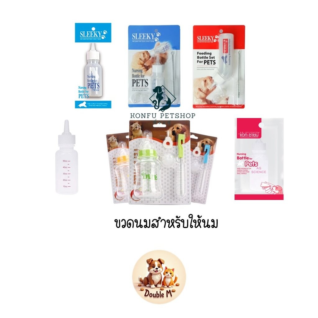 ขวดนมสุนัข แมว กระต่าย สัตว์พันธุ์เล็ก สัตว์ฟันแทะ หลายยี่ห้อ หลายรุ่น พร้อมแปรงขัดขวดนม