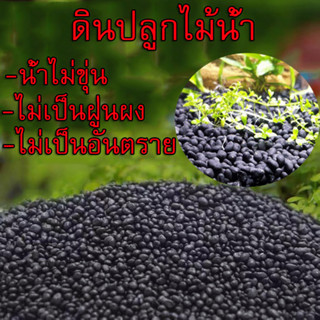 ถูกๆ🔥ดินปลูกไม้น้ำ​ น้ำไม่ดำ​ ดินไม่แตก ปลูก เมล็ดพันธ์ุไม้น…