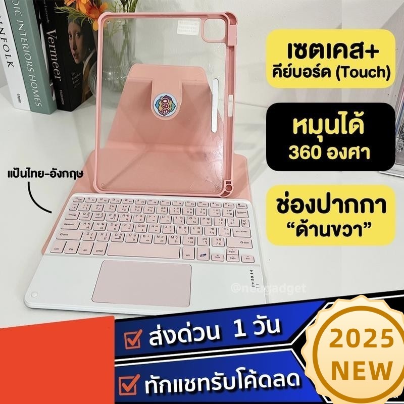 【2025】[Touch Pad คีย์บอร์ดไร้สาย + เคสไอแพด] DIYSET เคสคีย์บอร์ด หมุนได้ 360 องศา สำหรับไอแพด Gen10/9/7/8 Air4/5 Pro11