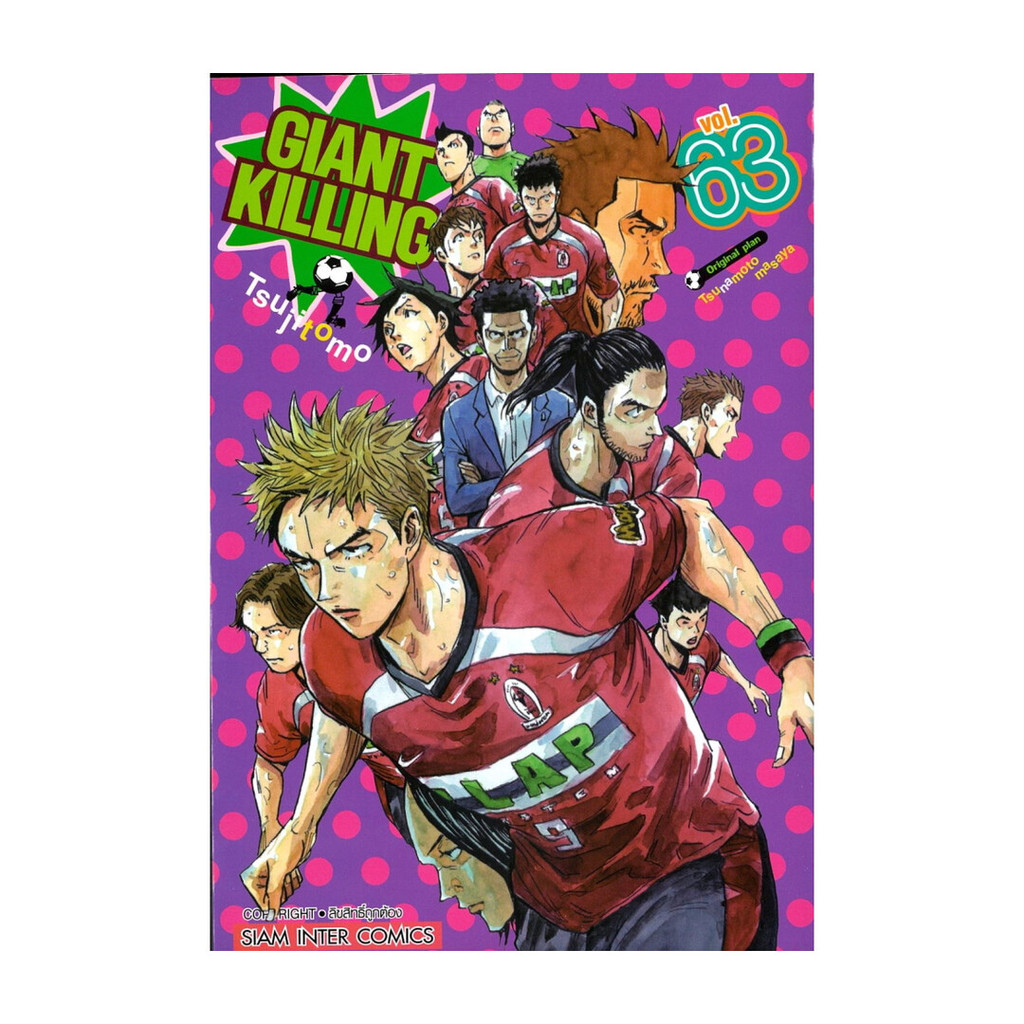 นายอินทร์ หนังสือ GIANT KILLING เล่ม 63