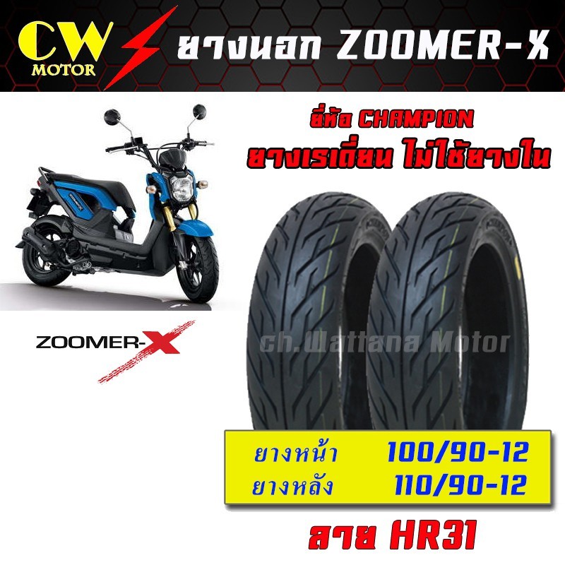 HR31 ยางนอกขอบ12 ZOOMER-X ลายไฟ