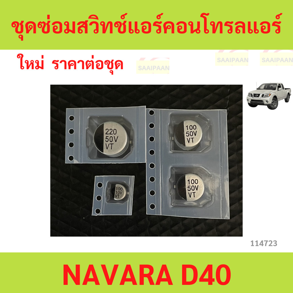 ชุดซ่อมสวิทช์แอร์คอนโทรลแอร์ NAVARA D40 ชุดซ่อมสวิทช์แอร์คอนโทรลแอร์ NAVARA D40