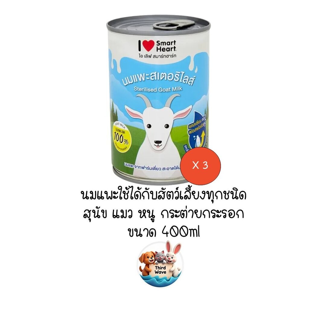 ** 3 กระป๋อง ** นมแพะน้ำ Smart Heart สมาร์ทฮาร์ท ขนาด 400ml สำหรับ สุนัข แมว สัตว์เล็ก สัตว์ฟันแทะ