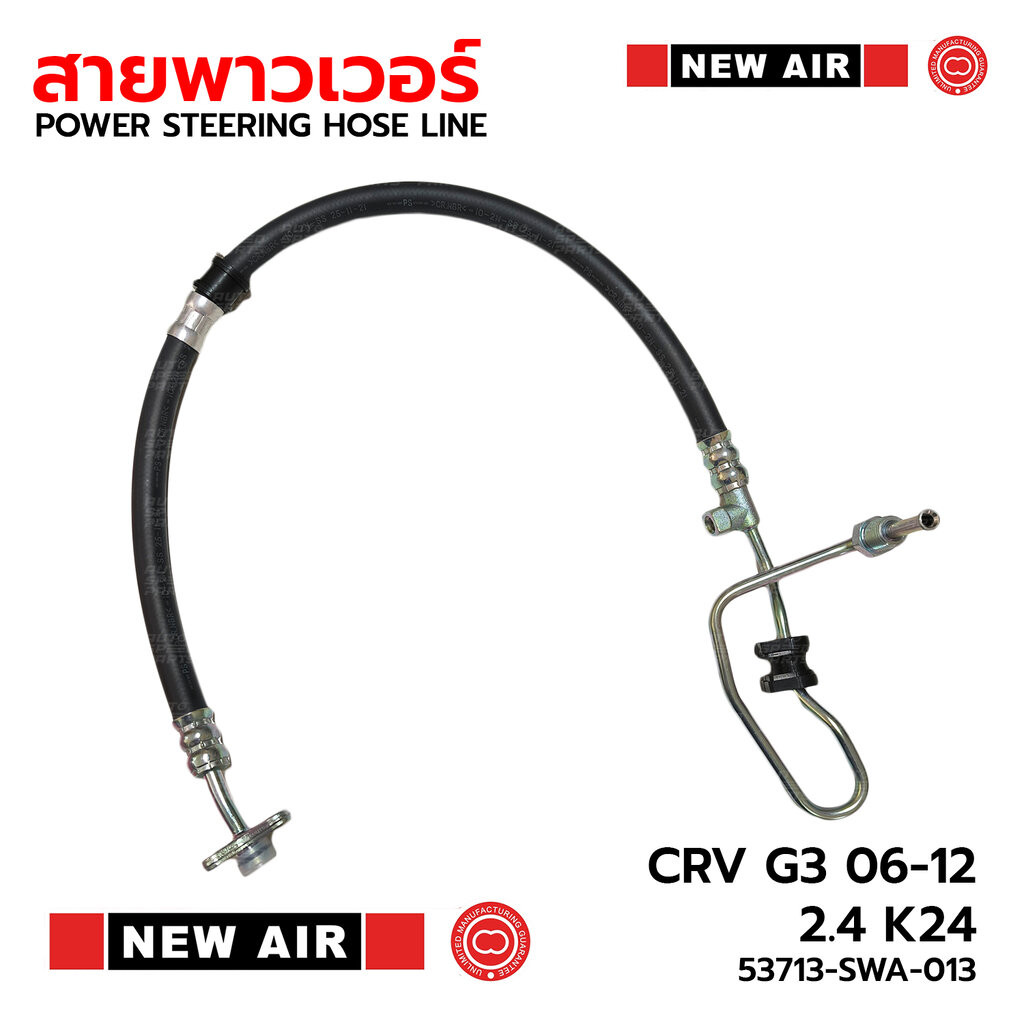 NEW AIR สายท่อแรงดันพาวเวอร์ HONDA CRV G3 2006-2012 2.4 K24 53713-SWA-013 *รับประกัน 3 เดือน HH06