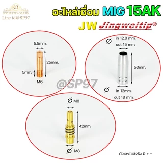 (อะไหล่MIG รหัส 15AK) (ชุด 12 ชิ้น) สำหรับ งานเชื่อม MIG (เลือกเบอร์ได้ในตัวเลือก)