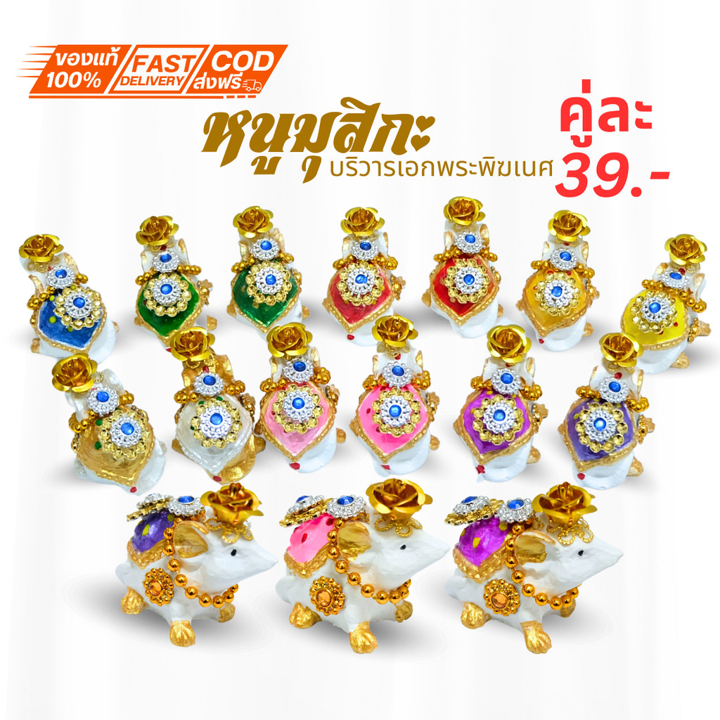 (1คู่) หนูพระพิฆเนศ 🕉 หนูถวายพระพิฆเนศ ติดเครื่องประดับ หนูมุสิกะขอพร บริวารพิฆเนศ