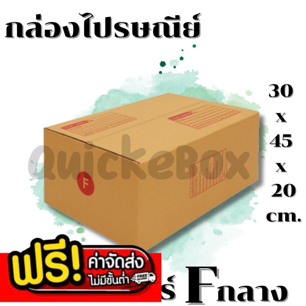 Bearingbox - กล่องไปรษณีย์ฝาชน เบอร์ F กลาง (แพ็ค 20 ใบ)ราคาถูก ส่งไวสุด ส่งฟรี