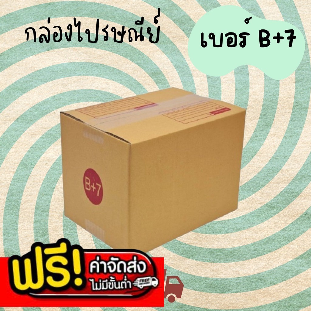 กล่องไปรษณีย์ เบอร์ B+7 กล่องพัสดุฝาชน แพ็ค 20 ใบ หนา 3 ชั้น ราคาส่ง พร้อมส่ง BearingBox ราคาโรงงาน