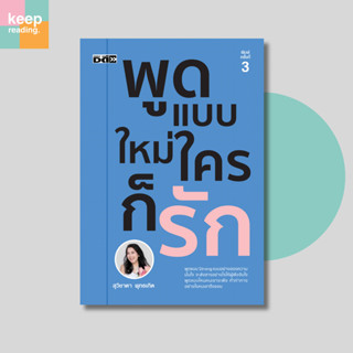 หนังสือ พูดแบบใหม่ ใครก็รัก นามปากกา: สุวิชาดา พุทธเกิด
