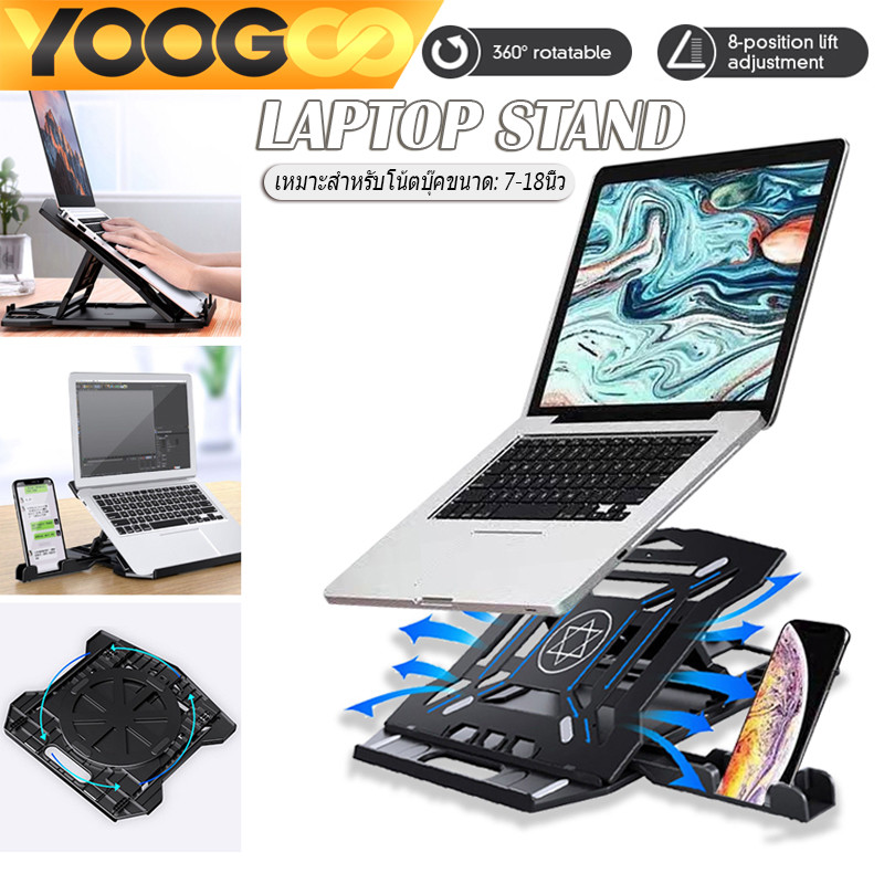 YOOGOO Laptop Stand ขาตั้งแล็ปท็อป หมุนได้360° ที่วางไอแพด พับได้ มั่นคงและไม่เอียง ขาตั้งโน๊ตบุ๊คราคาถูก Phone Holder