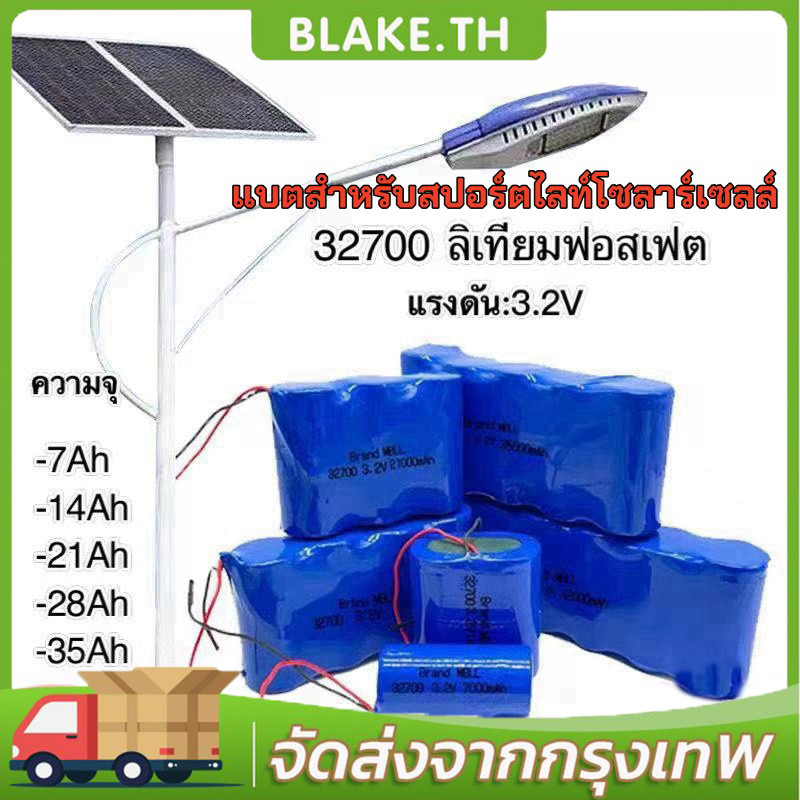 COD แบตเตอรี่ แบตเตอรี่LiFePo4 32650/32700 3.2V 7Ah 14Ah 21Ah 32.5Ah มีวงจรป้องกัน สำหรับไฟโซล่าเซลล์ LED