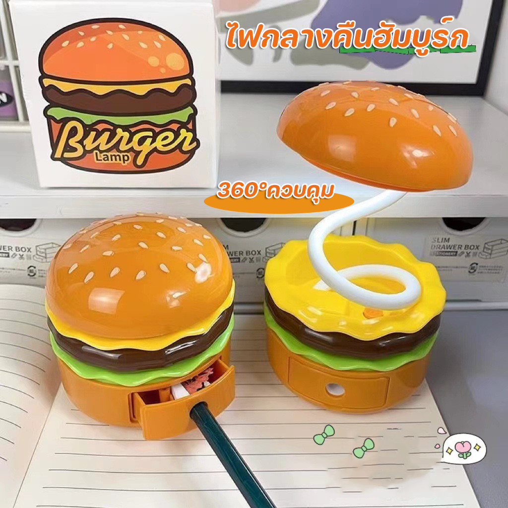 แฮมเบอร์เกอร์ไฟกลางคืนขนาดเล็ก โคมไฟแบบชาร์จ รองรับได้ โคมไฟตั้งโต๊ะ ไฟ led  โคมไฟหัวเตียง  เครื่องเหลาดินสอ
