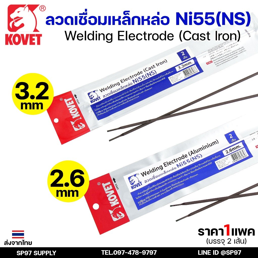 KOVET ลวดเชื่อม (แบบซอง) บรรจุ 2 เส้น เชื่อมเหล็กหล่อ Ni55 ขนาด2.6 และ 3.2 (ราคา1ซอง)