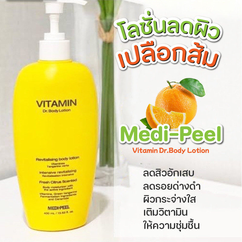 **ฉลากไทย**Medi-Peel Vitamin Body Lotion เมดิพีล โลชั่นบำรุงผิว ลดสิวอักเสบ เปลือกส้ม ลดรอยสิว 400 ml