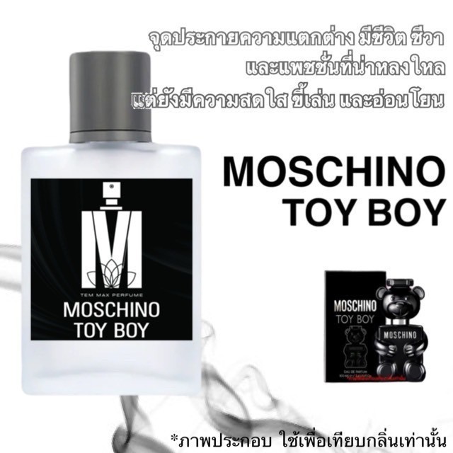 เพิ่มขนาดใหม่ 50 ML. : น้ำหอมกลิ่น มอสชิโน่แบล็ค (ทอยบอย) หอมติดทนนาน หอมจนต้องทัก