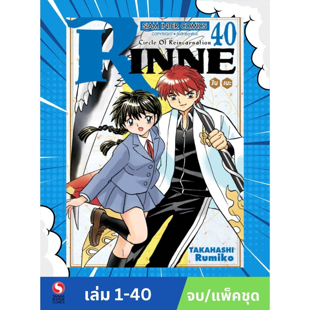RINNE รินเนะ เล่ม 01-40 จบ (แพ็คชุด) ราคาถูก Shopee Lazada