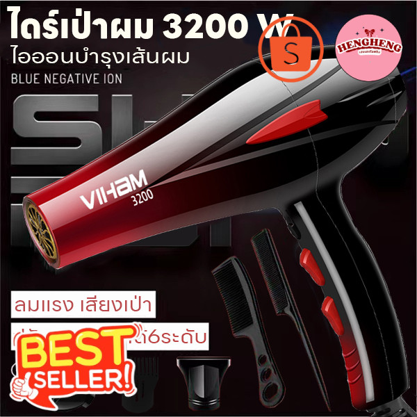 เฮงโยสติง เครื่องไดร์เป่าผมHair dryer ที่เป่าผม 3200 วัตต์ ไดร์เป่าผม VIHAM ดีไซน์สวย ลมแรงแห้งเร็ว 