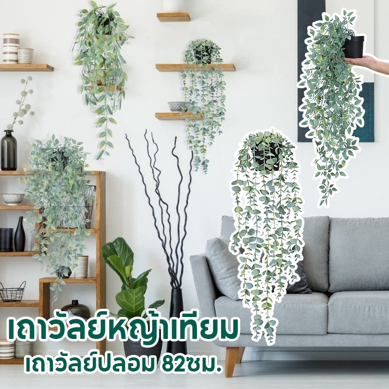 พร้อมส่ง ไม้เลื้อยประดิษฐ์ ใบไม้ปลอม เถาวัลย์ปลอม 82ซม. พร้อมกระถางต้นไม้ ตกแต่งบ้าน ตกแต่งผนัง