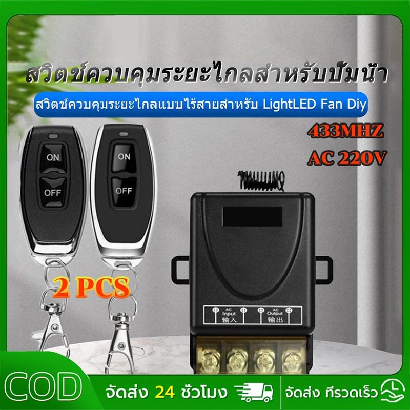 【COD】433MHz 220V สวิตช์รีโมตควบคุมปั๊มน้ํา 1Ch 30A รีโมทปั๊มน้ำ รีโมท Remote Power Switch สวิตช์ควบคุมระยะไกล
