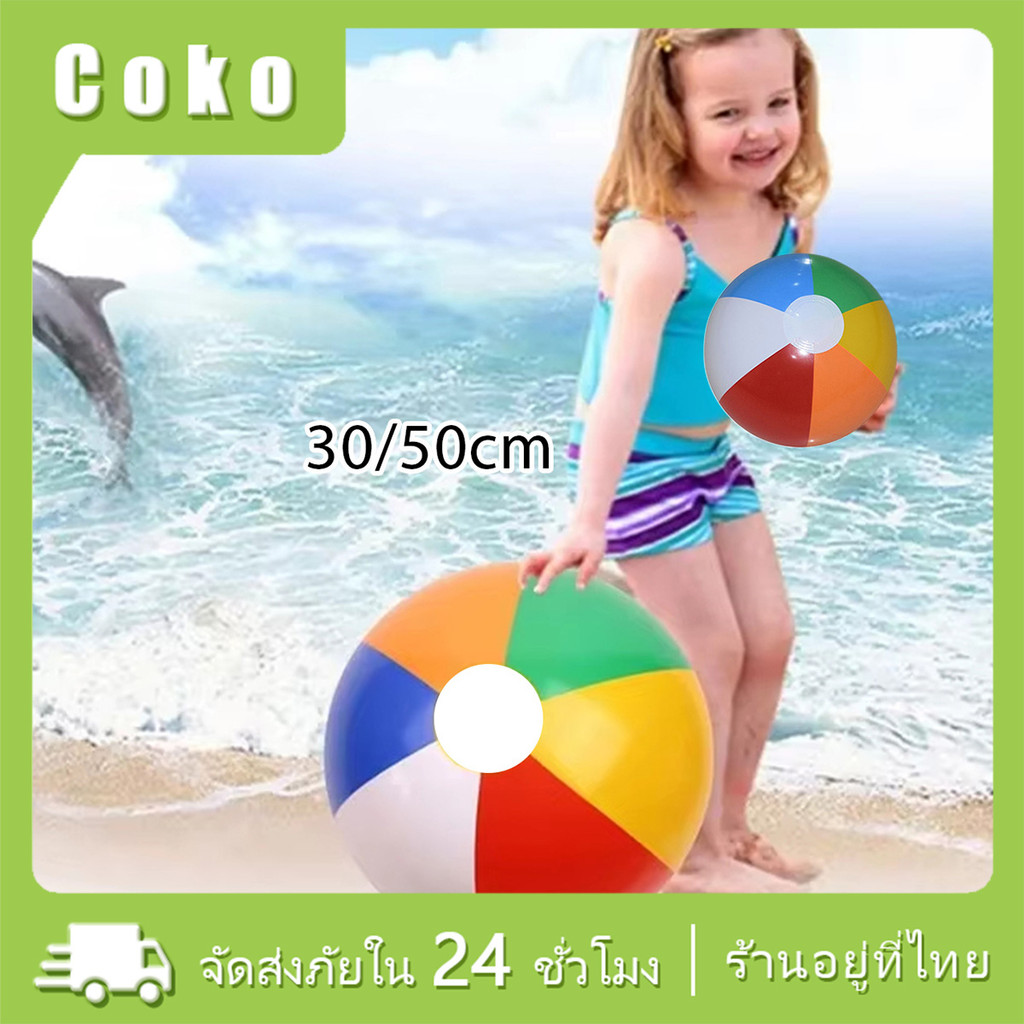 50ซม.30ซม.ลูกบอลสระว่ายน้ำ บอลชายหาด เป่าลม 6สี ของเล่นชายหาด