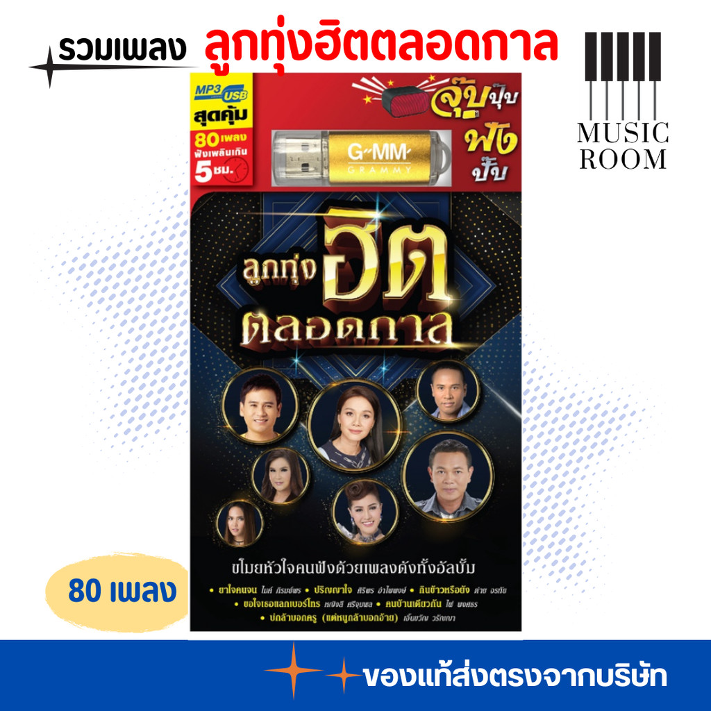 USB เพลงลูกทุ่งฮิตตลอดกาล 80 เพลง [แฟลชไดร์ฟเพลง] GMM GRAMMY