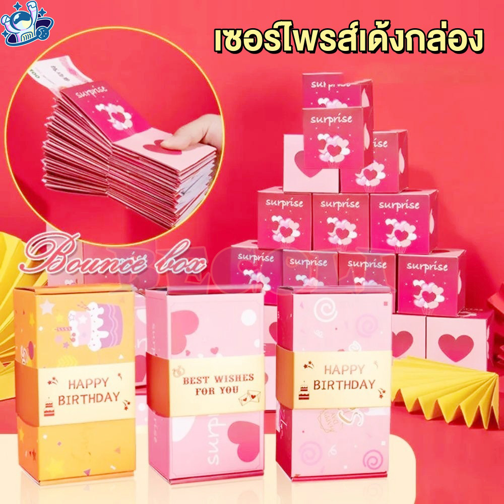 กล่องเด้ง การ์ด DIY กล่องกระโดดเซอร์ไพรส์ ห่อของขวัญ ตกแต่งปาร์ตี้ เซอร์ไพรส์วันเกิด ของขวัญให้แฟน วันวาเลนไทน์