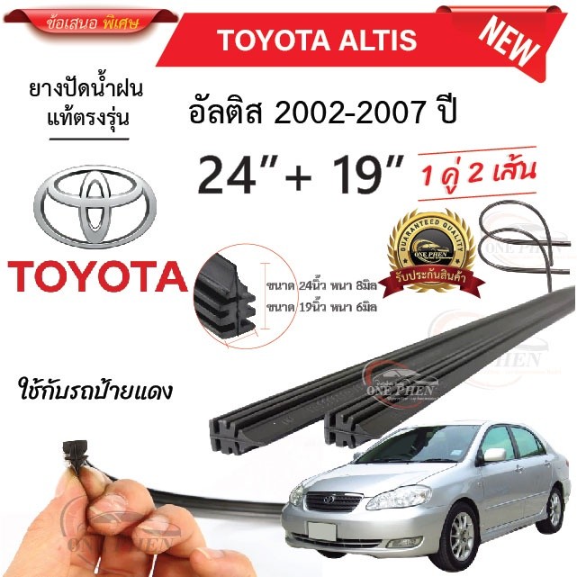 ยางปัดน้ำฝนแท้ TOYOTA  ALTIS แอลตี ตั้งแต่ปี 2002-2023 ทุกรุ่น