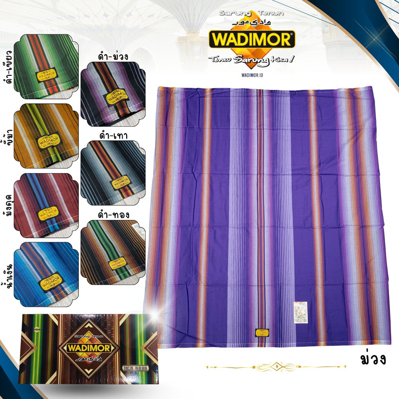ผ้าโสร่ง แบรนด์ WADIMOR (คละเฉด คละลาย)เนื้อนิ่มลายสวย เย็บสำเร็จ ผืนกำลังดี SA86วาริสมุสลิม
