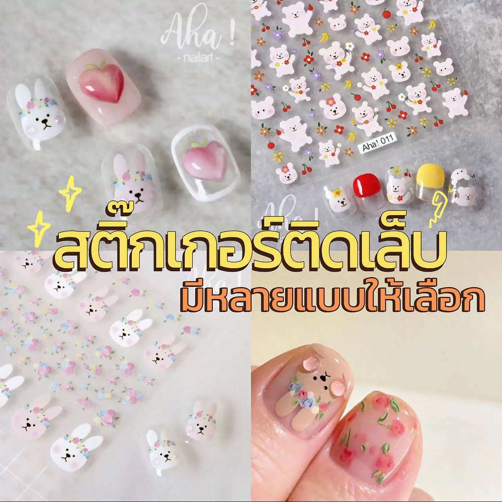 💖ในไทย💖 สติ๊กเกอร์ติดเล็บมือ 3D ลายการ์ตูน ลายดอกไม้ กันน้ำ มีมากกว่า 30 แบบ ลายน่ารัก สุดฮิต