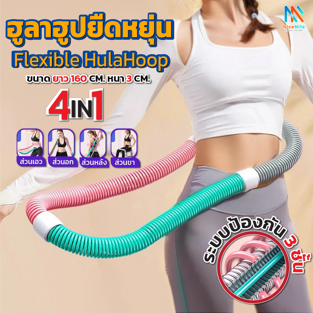 ฮูล่าฮูป รุ่นใหม่ ฮูล่าฮูปสปริงแบบใหม่ โครงสร้างแนบลำตัว ไม่เจ็บ ไม่ต้องประกอบ น้ำหนักเบา พกง่าย เล่
