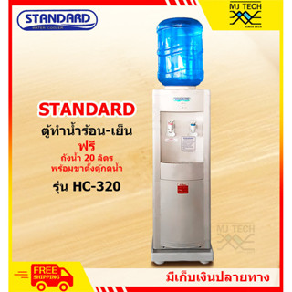 STANDARD ตู้ทำน้ำร้อน-น้ำเย็น รุ่น HC-320