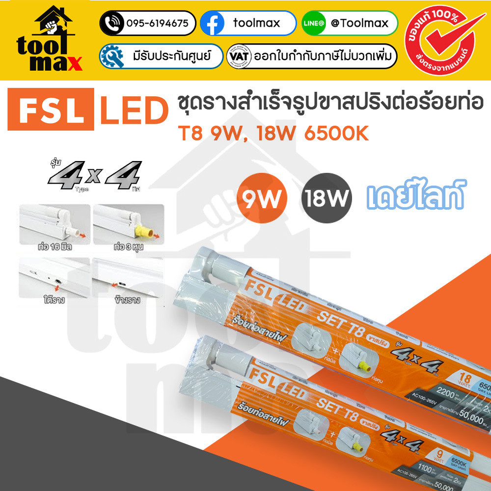 FSL LED SET T8 รุ่น 4X4 9W, 18W ชุดรางพร้อมหลอด LED ต่อกับท่อร้อยสายไฟ 4 ทิศทาง