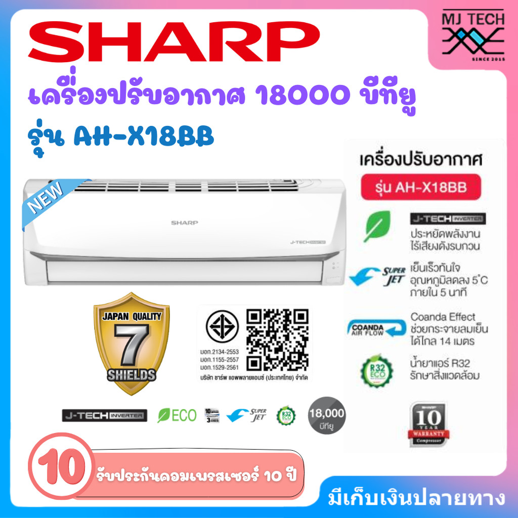 SHARP เครื่องปรับอากาศ แอร์บ้าน แอร์ ชาร์ป 18000 บีทียู อินเวอร์เตอร์ AH-X18BB