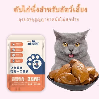 【🔥 Pet Record】สัตว์เลี้ยงขนมขบเคี้ยวไก่ตับหมาแมวนึ่งไก่หัวใจแมวข้าวผสมอาหาร สายตาสุนัขและแมวสากล 40g