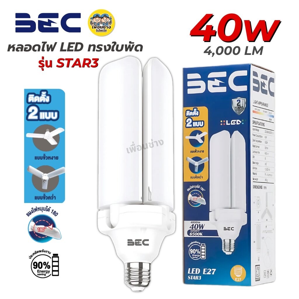 BEC หลอดไฟใบพัด LED รุ่น STAR3 40W ทรงใบพัด led ขั้ว E27 แสงขาว Daylight 6500K หลอดไฟใบพัด แผงไฟหนุนได้ 180 องศา พับเ...