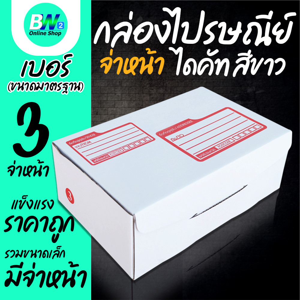 กล่องไปรษณีย์ ไดคัท สีขาว 3 20x30x11cm (แพ็ค 20)