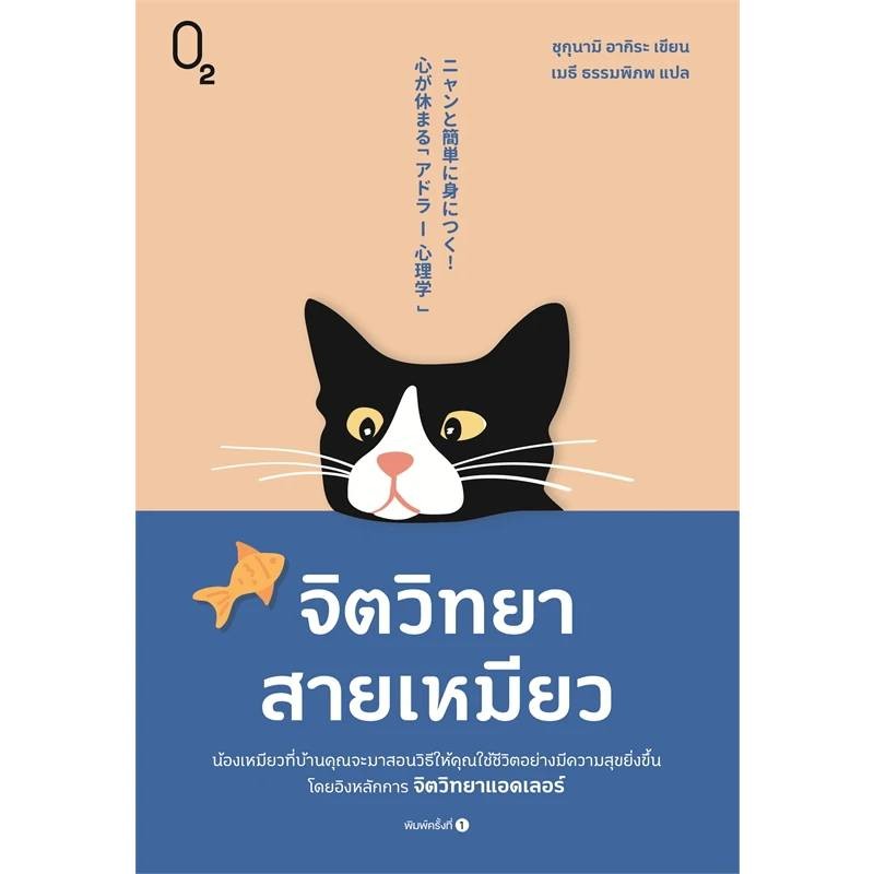 B2S หนังสือ จิตวิทยาสายเหมียว การใช้ชีวิตแบบแมวเพื่อความสุขและความกล้า (ปกอ่อน)