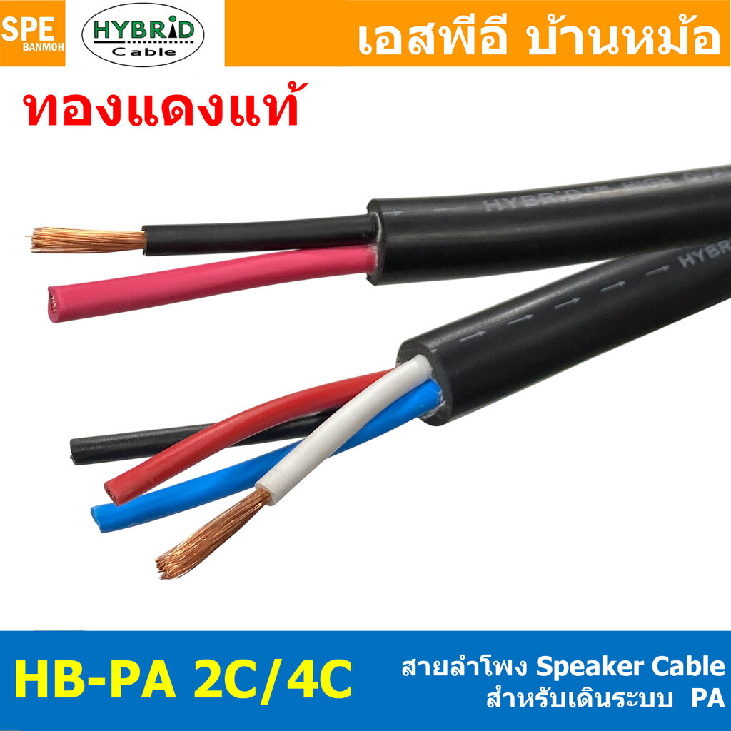 [ 1 เมตร ] HYB-PA สายลำโพง PA Hybrid 2C 4C ทองแดงแท้ สายลำโพง Audio Speaker Cable ไฮบริด สายลำโพงPA สายต่อสเปคคอน สาย...