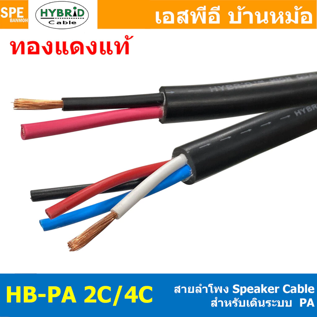 [ 1 เมตร ] HYB-PA สายลำโพง PA Hybrid 2C 4C ทองแดงแท้ สายลำโพง Audio Speaker Cable ไฮบริด สายลำโพงPA สายต่อสเปคคอน สาย...